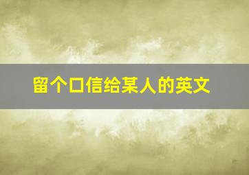 留个口信给某人的英文