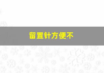 留置针方便不