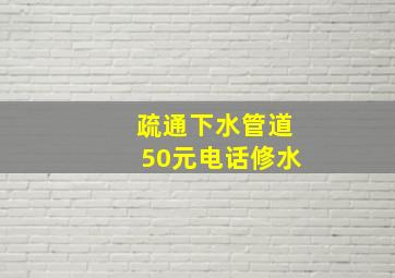 疏通下水管道50元电话修水