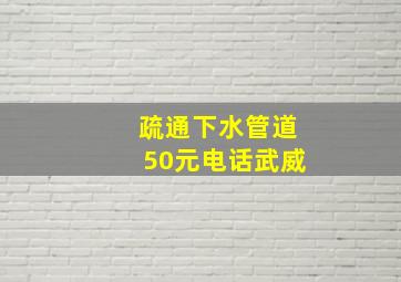 疏通下水管道50元电话武威