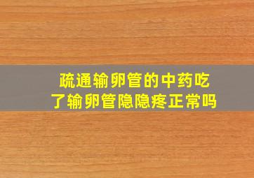 疏通输卵管的中药吃了输卵管隐隐疼正常吗