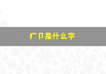 疒卩是什么字