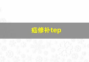 疝修补tep