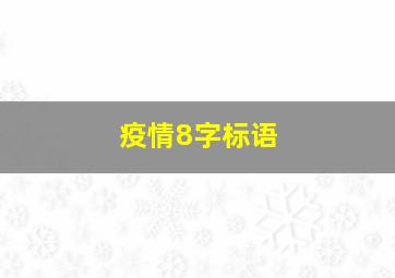 疫情8字标语