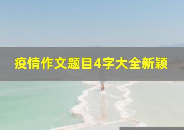 疫情作文题目4字大全新颖