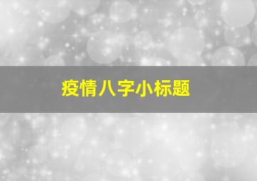 疫情八字小标题