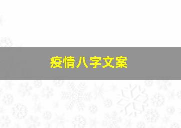 疫情八字文案