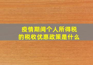 疫情期间个人所得税的税收优惠政策是什么