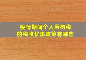 疫情期间个人所得税的税收优惠政策有哪些