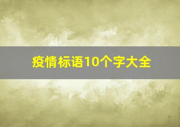 疫情标语10个字大全