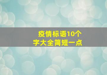 疫情标语10个字大全简短一点