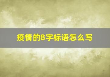 疫情的8字标语怎么写