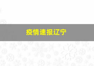 疫情速报辽宁