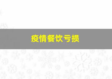 疫情餐饮亏损