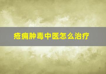 疮痈肿毒中医怎么治疗