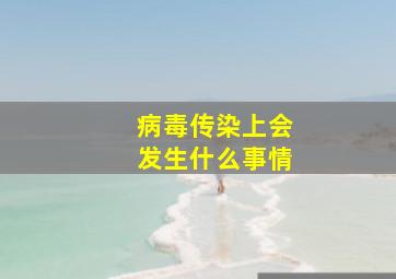 病毒传染上会发生什么事情