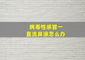 病毒性感冒一直流鼻涕怎么办