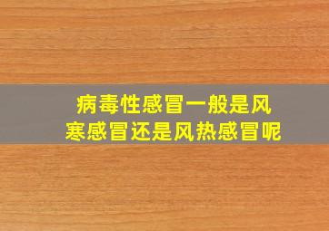 病毒性感冒一般是风寒感冒还是风热感冒呢