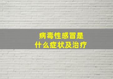 病毒性感冒是什么症状及治疗