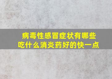 病毒性感冒症状有哪些吃什么消炎药好的快一点