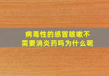 病毒性的感冒咳嗽不需要消炎药吗为什么呢