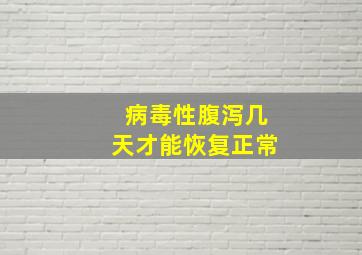 病毒性腹泻几天才能恢复正常