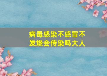 病毒感染不感冒不发烧会传染吗大人