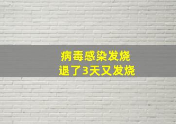 病毒感染发烧退了3天又发烧