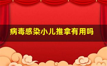 病毒感染小儿推拿有用吗