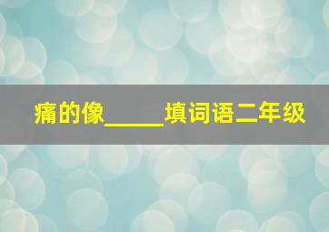 痛的像_____填词语二年级