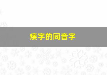 痿字的同音字