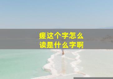 瘥这个字怎么读是什么字啊