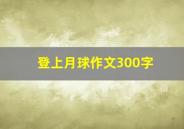 登上月球作文300字