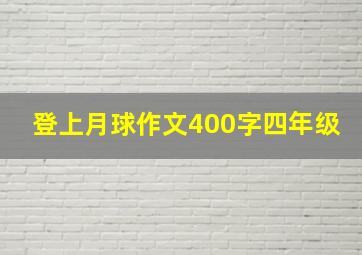 登上月球作文400字四年级