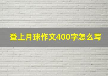 登上月球作文400字怎么写