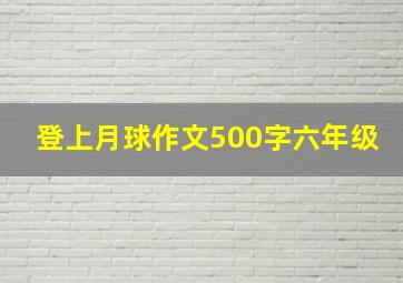 登上月球作文500字六年级