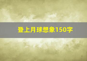 登上月球想象150字