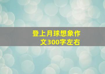 登上月球想象作文300字左右