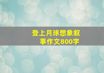 登上月球想象叙事作文800字