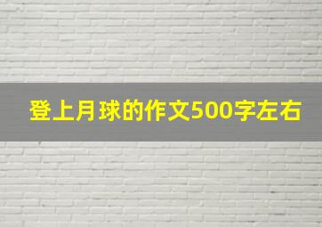 登上月球的作文500字左右