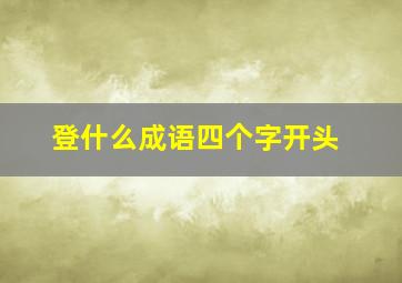 登什么成语四个字开头