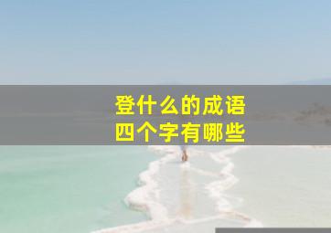 登什么的成语四个字有哪些