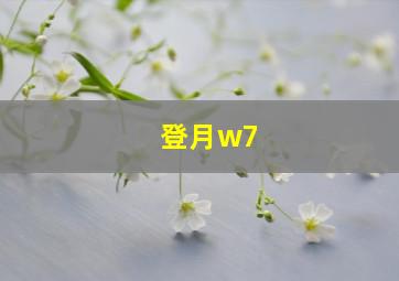 登月w7