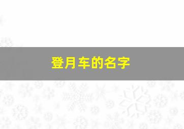 登月车的名字