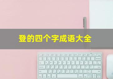 登的四个字成语大全