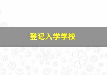 登记入学学校