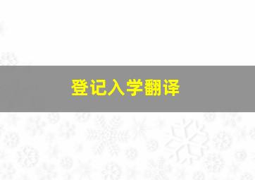 登记入学翻译