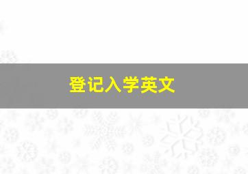 登记入学英文