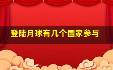 登陆月球有几个国家参与