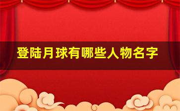 登陆月球有哪些人物名字